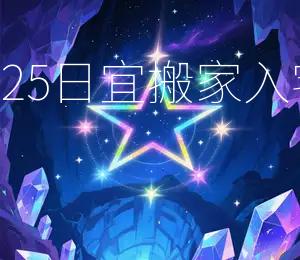 2026年2月25日宜搬家入宅，黄道吉日
