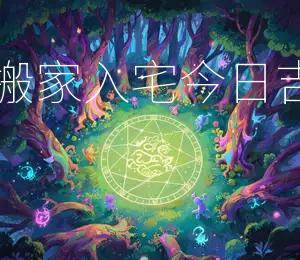 2026年2月27日宜搬家入宅，今日吉日：2026年2月27日