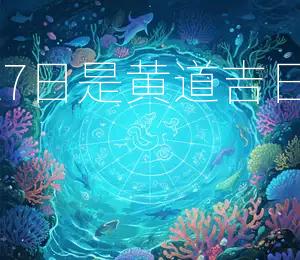 2026年2月27日是黄道吉日宜Zuo大事