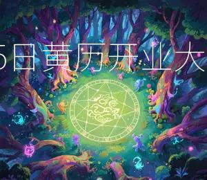 2026年2月5日黄历：开业大吉，财源广进