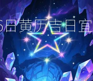 2026年2月6日黄历吉日:宜嫁娶,宜出行