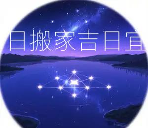2026年2月7日搬家吉日：宜搬家，宜入宅