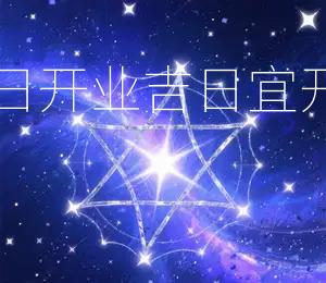 2026年2月8日开业吉日：宜开业，财源广进