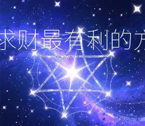 2026年2月9日财神方位在东北，求财最有利的方向为东北方吉日：2026年2月9日