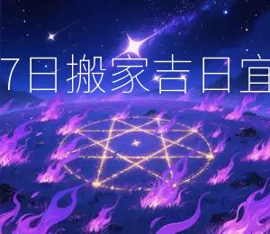 2026年3月17日搬家吉日：宜迁居，宜入宅