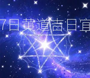 2026年3月17日黄道吉日，宜结婚，忌动土