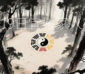 2026年3月19日宜搬家入宅，黄道吉日