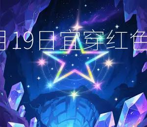 2026年3月19日宜穿红色，招财旺运