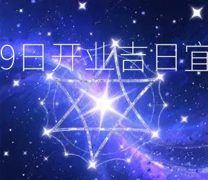 2026年3月19日开业吉日：宜动土、宜开业