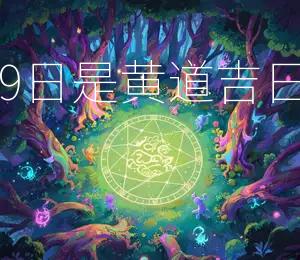 2026年3月19日是黄道吉日宜嫁娶、出行