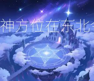 2026年3月20日，财神喜神方位在东北，今日东北方位最有财运