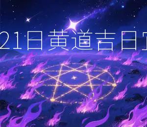 2026年3月21日黄道吉日宜嫁娶、出行