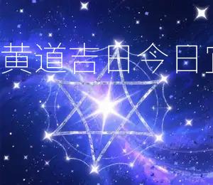 2026年3月22日黄道吉日：今日宜决策，把握良机