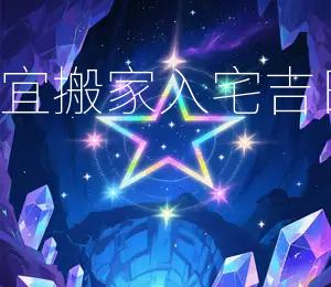 2026年3月23日宜搬家入宅，吉日良辰，乔迁之喜