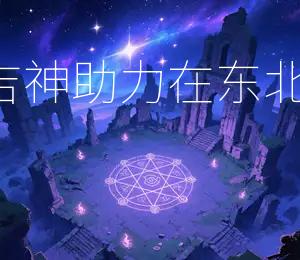 2026年3月27日吉神助力在东北方位，今日宜出行
