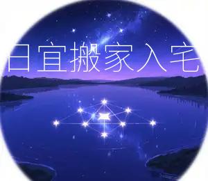 2026年3月27日宜搬家入宅，吉日：黄道吉日