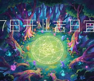 2026年3月27日开业吉日：宜开业，利发展