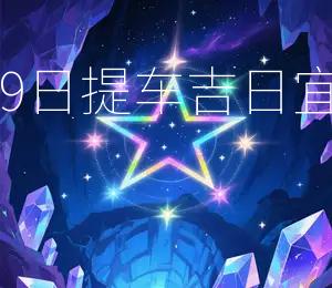 2026年3月29日提车吉日宜出行,利事业