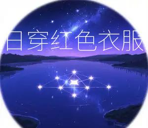 2026年3月30日吉日穿红色衣服ZuiNeng带来好运