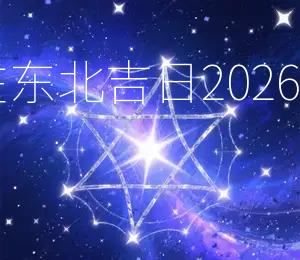 2026年3月30日财神方位在东北，吉日：2026年3月30日，东北求财最吉利