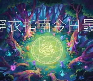2026年3月31日五行穿衣指南：今日最佳穿搭颜色推荐——红色