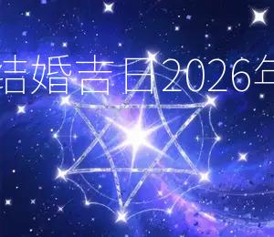 2026年3月31日结婚吉日：2026年3月31日宜嫁娶