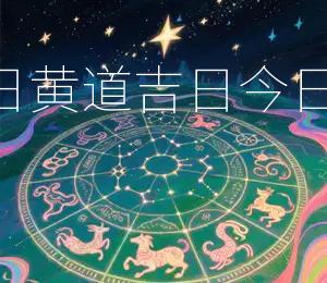 2026年3月3日黄道吉日今日辰时Zui吉利