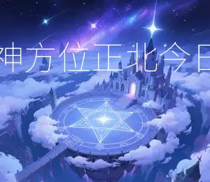2026年3月8日财神方位：正北，今日财运吉方位：正北