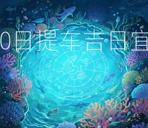 2026年4月10日提车吉日:宜提车,利出行