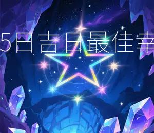 2026年4月15日吉日，最佳幸运颜色：红色