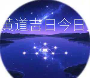 2026年4月15日黄道吉日:今日宜出行、嫁娶、动土
