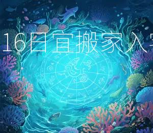 2026年4月16日宜搬家入宅,黄道吉日