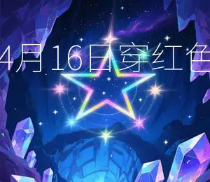 2026年4月16日，穿红色最幸运