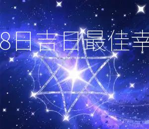 2026年4月18日吉日，最佳幸运颜色：红色