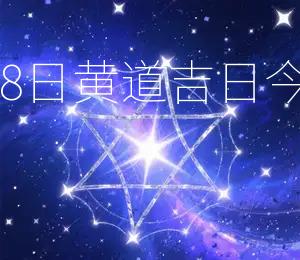 2026年4月18日黄道吉日今日开工大吉