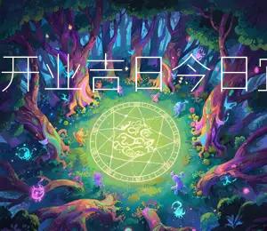 2026年4月19日开业吉日：今日宜开业，财源广进