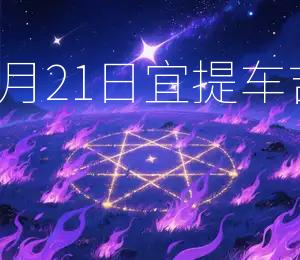 2026年4月21日宜提车，吉星高照