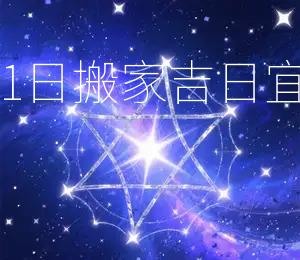 2026年4月21日搬家吉日:宜搬家,宜入宅