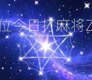 2026年4月21日财神方位，今日打麻将Zui佳财运方向为东南方