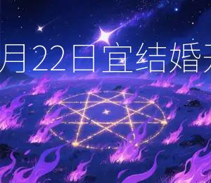 2026年4月22日宜结婚、开业、出行