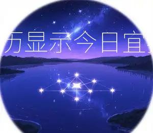 2026年4月23日黄历显示:今日宜搬家入宅,吉星高照