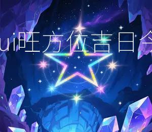 2026年4月24日财运Zui旺方位吉日:今日东南方,宜投资理财