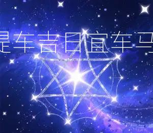 2026年4月26日提车吉日：宜车马出行，宜出行求财