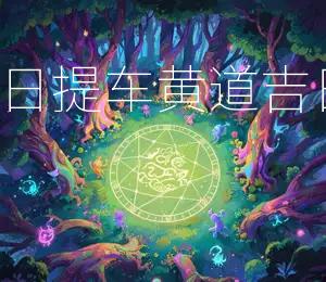 2026年4月29日提车黄道吉日宜购车出行