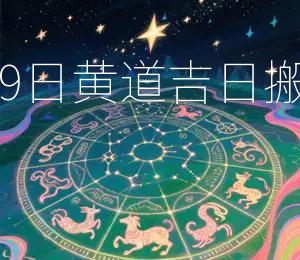 2026年4月29日，黄道吉日，搬家入宅最佳