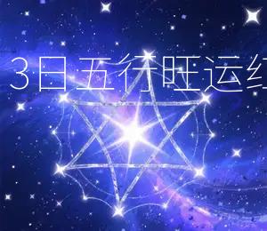 2026年4月3日五行旺运：红色最旺运