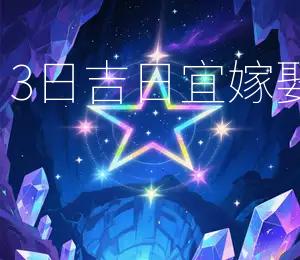 2026年4月3日吉日：宜嫁娶、出行、动土