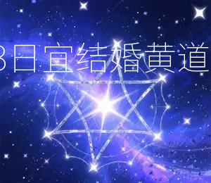 2026年4月3日宜结婚，黄道吉日，宜嫁娶