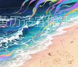 2026年4月4日黄历适宜搬迁，今日吉日：宜迁移