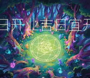 2026年4月6日开业吉日：宜开业，财源广进